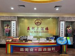 -益利大酒楼(井岸店)