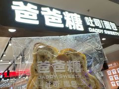 -爸爸糖吐司面包(悠唐购物中心店)