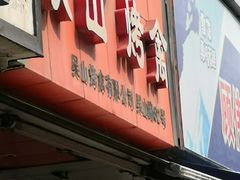 门面-吴山烤禽 (吴山路店)