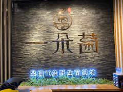 -一朵菌·野生菌探索家火锅(南亚店)