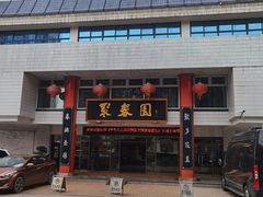 门面-聚春园自助餐厅(东街口店)