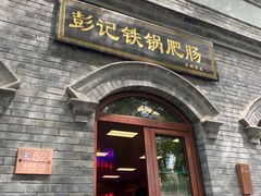 -彭记铁锅肥肠(东四总店)