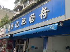 -甘记肥肠粉(马鞍北路店)