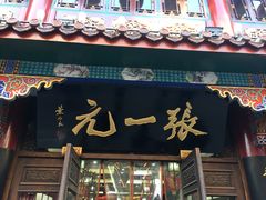 -张一元(总店)