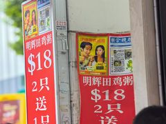 -明辉田鸡粥