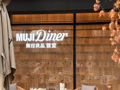 -无印良品餐堂 MUJI Diner(成都太古里店)