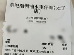 -华记潮州卤水车仔面(界限街店)