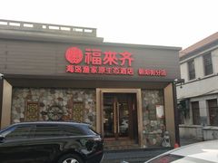 -福来齐·鲁菜海鲜·渔家菜(朝阳街分店)