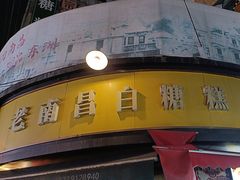 -老南昌白糖糕(大士院店)