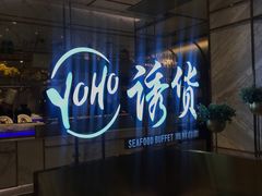 -诱货海鲜自助火锅(爱琴海购物公园东百店)