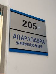 -安那般那皮肤年轻化ANAPANA
