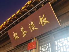 -粗茶淡饭(东关街店)