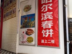 门面-哈尔滨春饼(朝山街店)