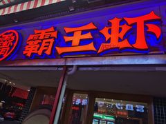 门面-霸王虾(湘江世纪城店)