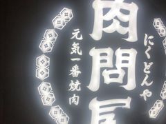 门面-肉问屋·元气一番烧肉(北京总店)