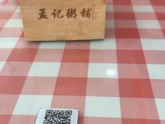 -孟记粥铺·家常菜·烧烤·粥(亚运村店)