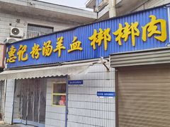 -惠记粉汤羊血(永松路店)