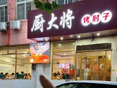 -厨大将烤肘子(镇江北路店)