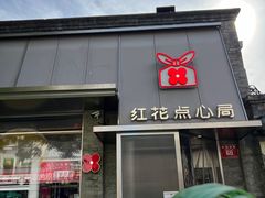 -红花点心局(护国寺店)
