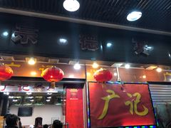 门面-广记餐厅(万福路店)
