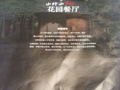 -山外山·林语花园餐厅