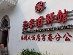 -聚春园驿馆(福州三坊七巷店)