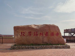-红海滩国家风景廊道