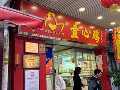 门面-文记壹心鸡(宝华路店)
