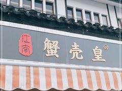 门面-江南蟹壳皇(新民桥店)