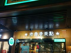 -广芳园·香港潮饮店(文化路店)
