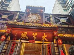 -大笮风(体育馆总店)