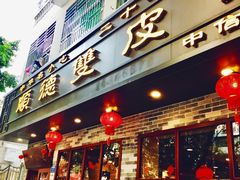 门面-正德顺順德雙皮奶(中信店)