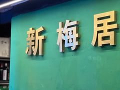 -新梅居(宁海东路店)
