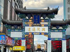 -新兴园饺子馆(河南街店)