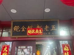-龙老五汤店(站前西路店)