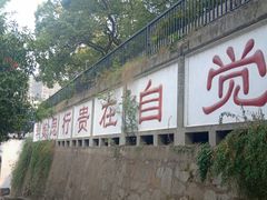 -湖南省立第一师范学校旧址