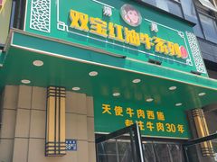 门面-清真双宝红油牛系列
