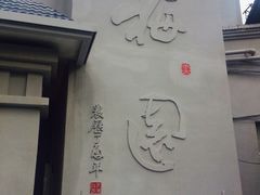 -梅园食堂