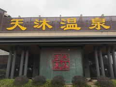 -溧阳天目湖天沐温泉