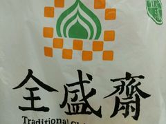 -清真全盛斋传统糕点(西羊市店)