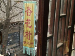 android_upload_pic-杏花村水席楼(西大街总店)