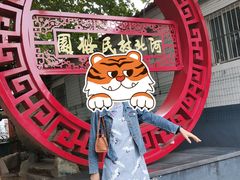 -河北村民俗体验园