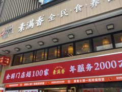 -素满香·食养自助(建邺万达店)