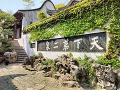 -惠山古镇·寄畅园