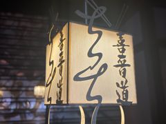 -喜晋道面馆(华严寺广场店)