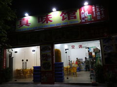-真味馆(侨港碧海银滩店)