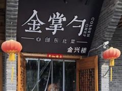 门面-金掌勺·锅包肉(广渠门店)