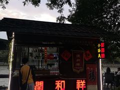 -润和祥小砵头甜酒酿