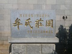 -牟氏庄园