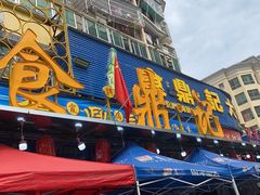 门面-食鼎记海鲜大排档(美食街店)